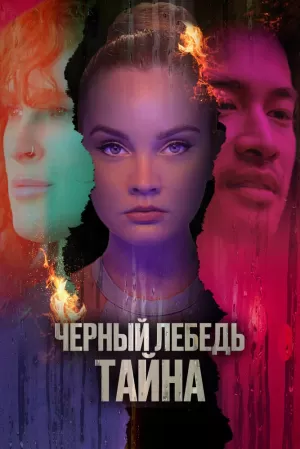 Черный лебедь. Тайна (2023) скачать торрент