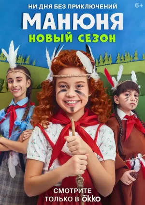 Манюня (1 сезон 1-10 серия) (2021) скачать торрент