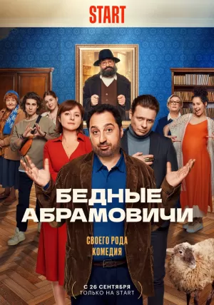 Бедные Абрамовичи (1 сезон 1-13 серия) (01.12.2023) скачать торрент