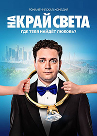 На край света (2019) скачать торрент