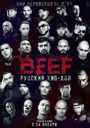 BEEF: Русский хип-хоп (2019) скачать торрент