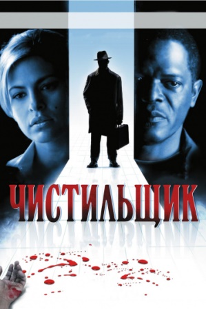 Чистильщик (2007) скачать торрент