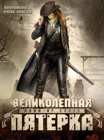 Великолепная пятерка (2003) скачать торрент