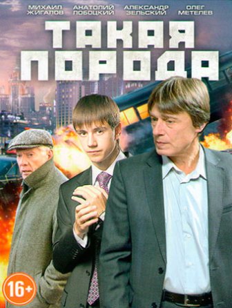 Такая порода (1,2,3,4 серия) (2016) скачать торрент