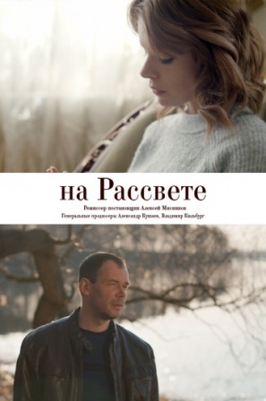 На рассвете (1,2,3,4 серия) (2018) скачать торрент