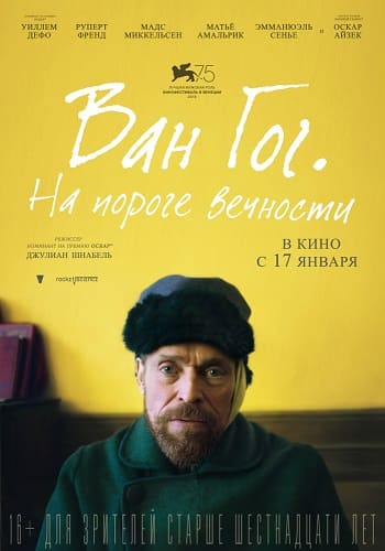 Ван Гог. На пороге вечности (2018) скачать торрент