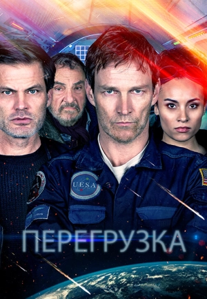 Перегрузка (2020) скачать торрент