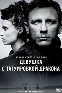 Девушка с татуировкой дракона (2011) скачать торрент