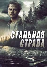 Стальная страна (2018) скачать торрент