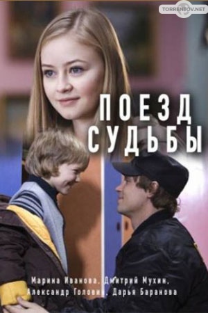 Поезд судьбы (1,2,3,4 серия) (2018) скачать торрент