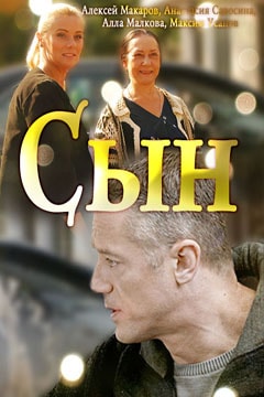 Сын (2018) скачать торрент