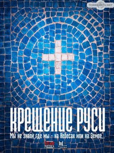 Крещение Руси (1,2,3,4 серия) (2018) скачать торрент