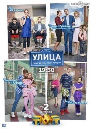 Улица (2 сезон 20,21,22,23,24,25,26,27,28,29,30,31,32,33,34 серия) (2018) скачать торрент