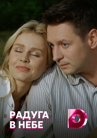 Радуга в небе (1,2,3,4 серия) (2017) скачать торрент