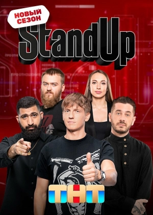 Stand Up (8 сезон 1-22 серия) (2021) скачать торрент