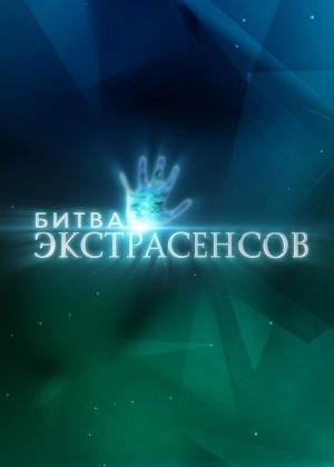 Битва экстрасенсов (21 сезон 1-15 серия) (2020) скачать торрент