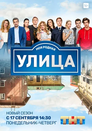 Улица (3 сезон 1-66 серия) (2017) скачать торрент