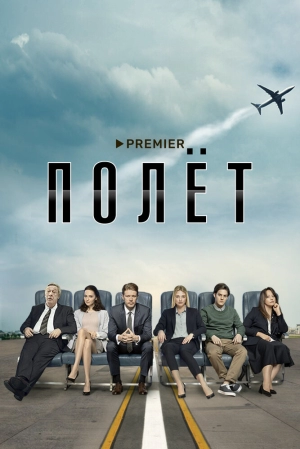 Полет (1 сезон 1-8 серия) (2020) скачать торрент