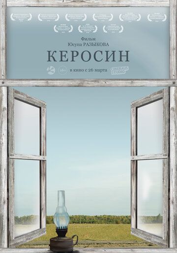 Керосин (2019) скачать торрент