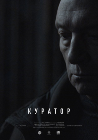 Куратор (2019) скачать торрент