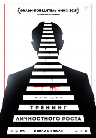 Тренинг личностного роста (2018) скачать торрент