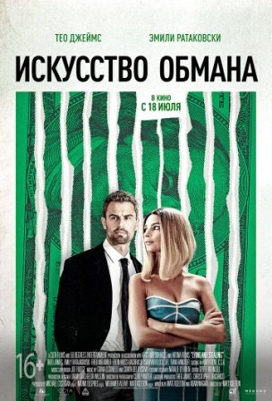 Искусство обмана (2019) скачать торрент