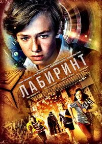 Лабиринт (2014) скачать торрент