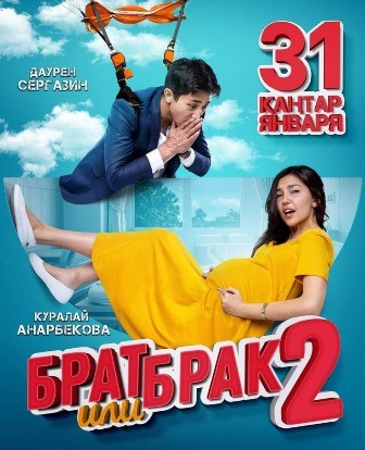 Брат или брак 2 (2018) скачать торрент