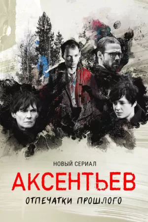 Аксентьев (1 сезон 1-8 серия) (2022) скачать торрент