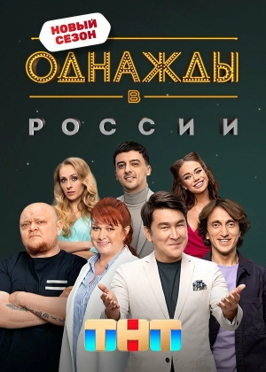 Однажды в России (9 сезон 1-23 выпуск) (2022) скачать торрент