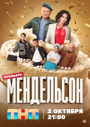 Мендельсон (1 сезон 1-12 серия) (2023) скачать торрент