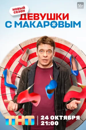 Девушки с Макаровым (1 сезон 1-20 серия) (2021) скачать торрент