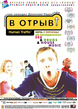 В отрыв! (1999) скачать торрент