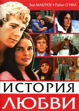 История любви (1970) скачать торрент