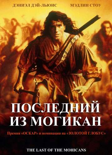 Последний из могикан (1992) скачать торрент