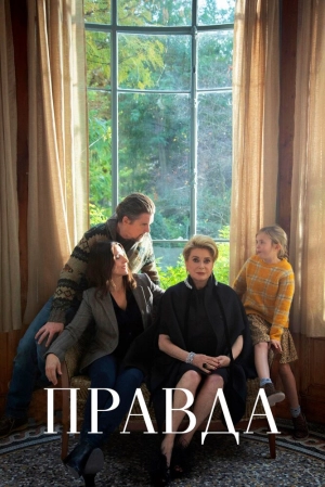 Правда (2019) скачать торрент