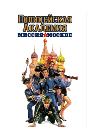 Полицейская академия 7: Миссия в Москве (1994) скачать торрент