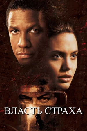 Власть страха (1999) скачать торрент