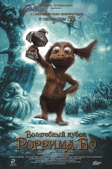 Волшебный кубок Роррима Бо 3D (2019) скачать торрент