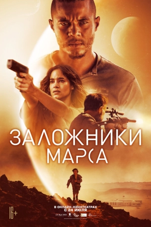 Заложники Марса (2021) скачать торрент