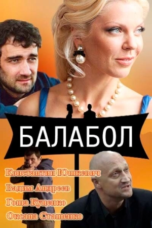 Балабол (7 сезон 1-24 серия) (29.11.2023) скачать торрент