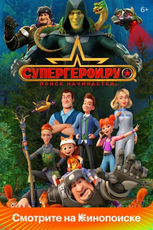 Супергерои.ру (1 сезон 1-11 серия) (2023) скачать торрент