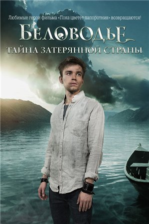 Беловодье. Тайна затерянной страны (2019) 1,2,3,4,5,6,7,8,9,10,11,12 серия скачать торрент