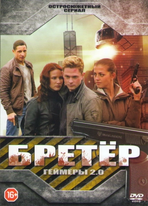 Бретёр (1 сезон 1-16 серия) (2013) скачать торрент