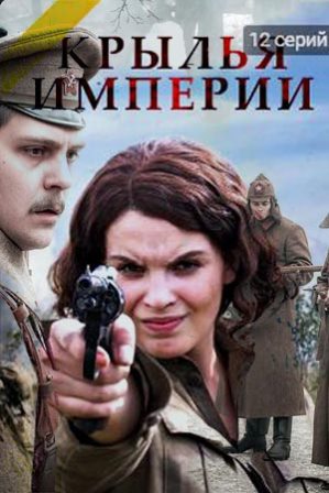 Крылья империи (1 сезон 1,2,3,4,5,6,7,8,9,10,11,12 серия) (2017) скачать торрент