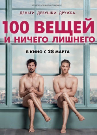 100 вещей и ничего лишнего (2018) скачать торрент