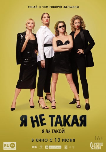 Я не такой! Я не такая! (2018) скачать торрент