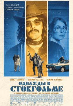 Однажды в Стокгольме (2018) скачать торрент