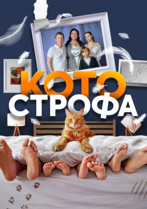 Котострофа (1 сезон 1-10 серия) (2023) скачать торрент