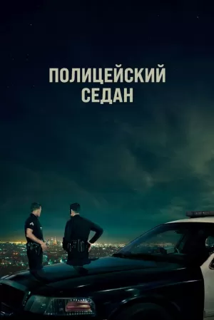 Полицейский седан (2019) скачать торрент